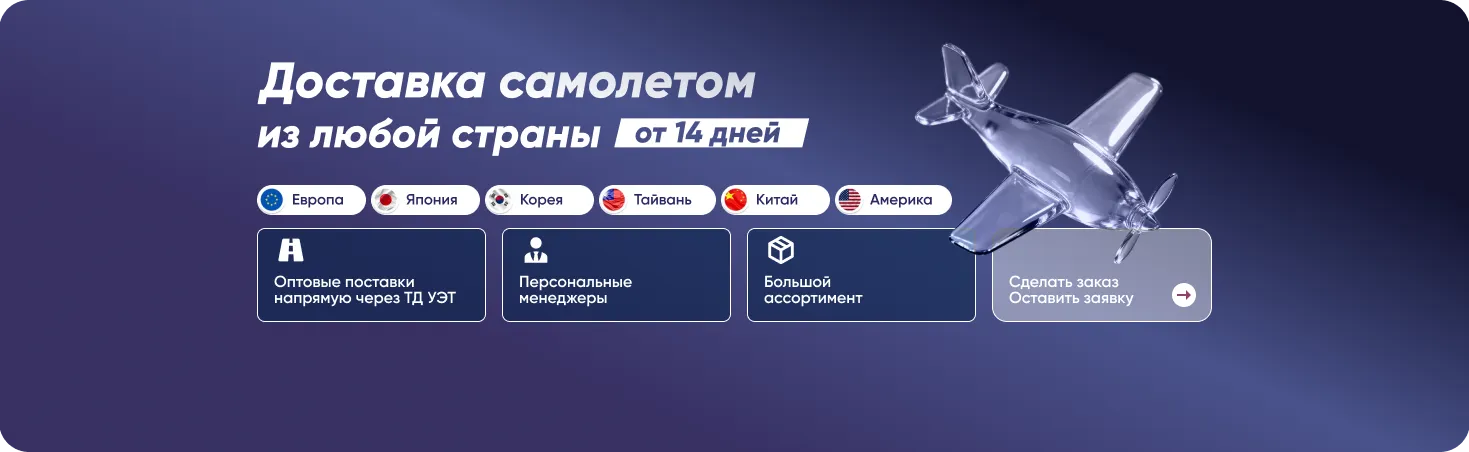Доставка самолётом из любой страны от 14 дней. Оптовые поставки напрямую через ТД УЭТ, персональные менеджеры, большой ассортимент.