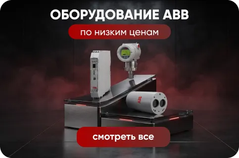 Оборудование ABB по низким ценам