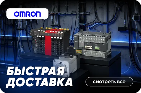 Быстрая доставка оборудования OMRON