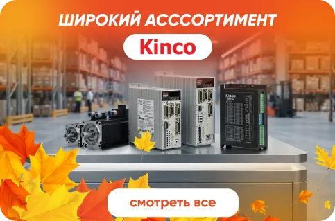 Широкий ассортимент оборудования Kinco