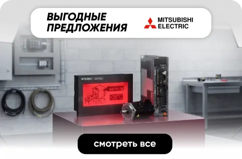 Специальные предложения Mitsubishi Electric