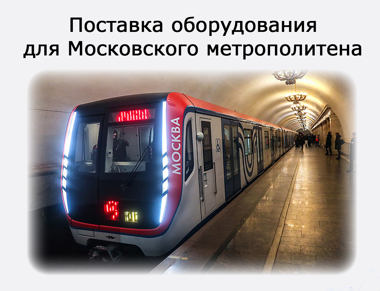 Поставка для Московского метрополитена