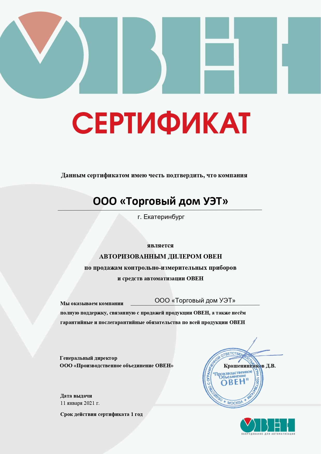 ООО "ТД УЭТ" получил сертификат дилерства компании Овен на 2021г.